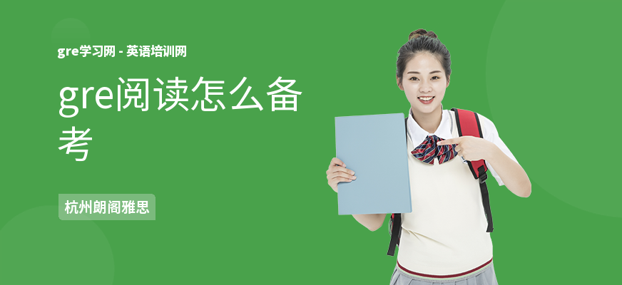 gre阅读怎么备考