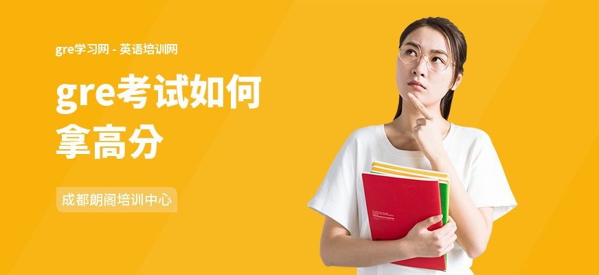 gre考试如何拿高分