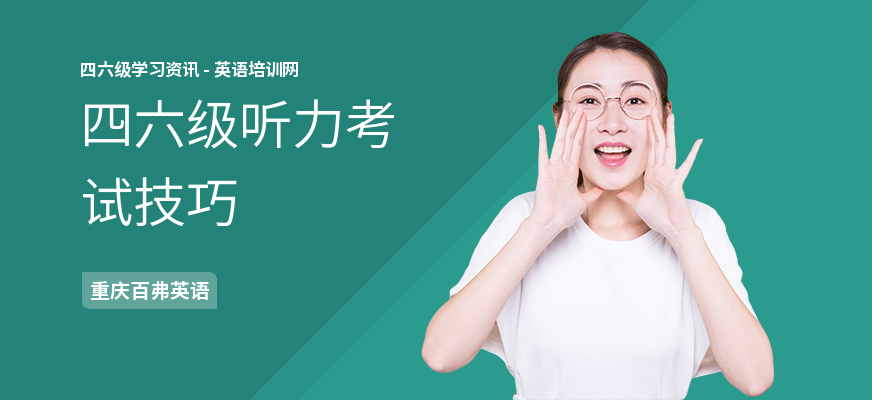 四六级听力考试技巧