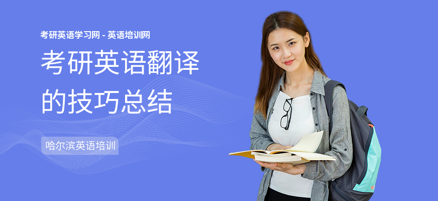 考研英语翻译的技巧总结