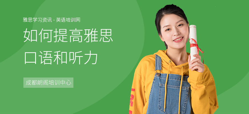 如何提高雅思口语和听力