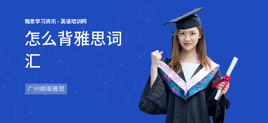 怎么背雅思词汇