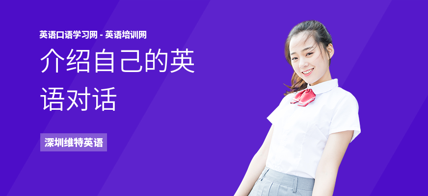 介绍自己的英语对话
