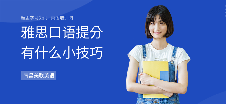 雅思口语提分有什么小技巧