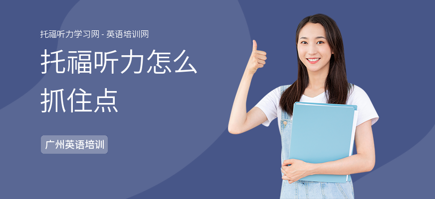 托福听力怎么抓住点