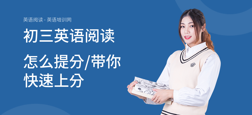 初三英语阅读怎么提分,带你快速上分