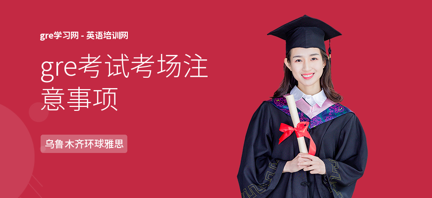 gre考试考场注意事项