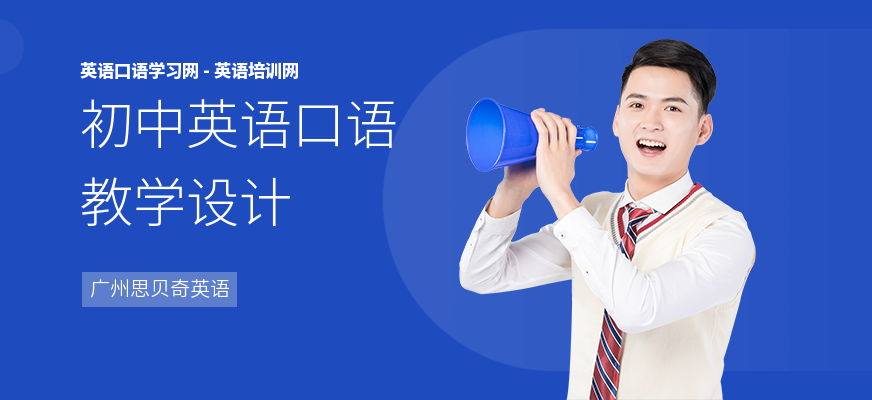 初中英语口语教学设计