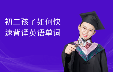 初二孩子如何快速背诵英语单词