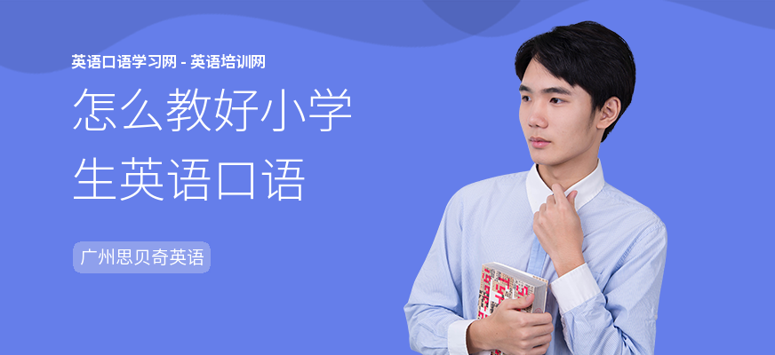 怎么教好小学生英语口语