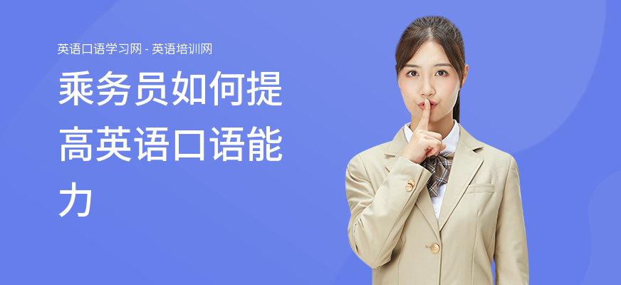 乘务员如何提高英语口语能力