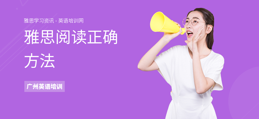 雅思阅读正确方法