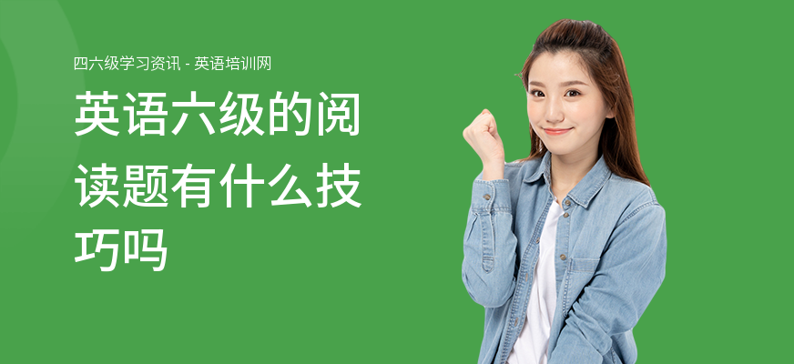 英语六级的阅读题有什么技巧吗