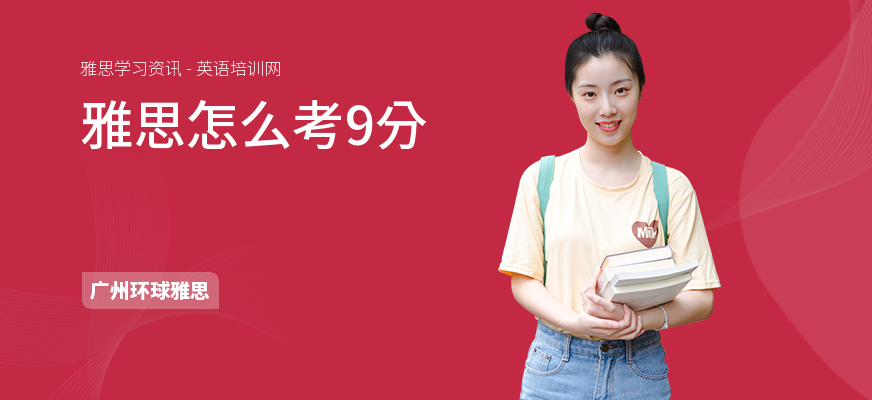 雅思怎么考9分