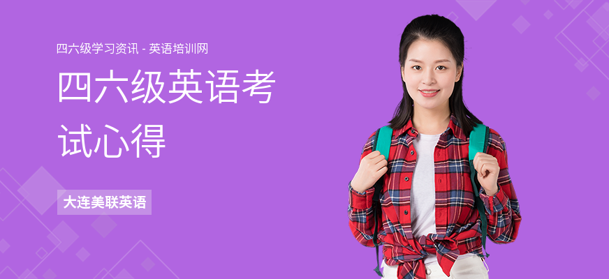 四六级英语考试心得