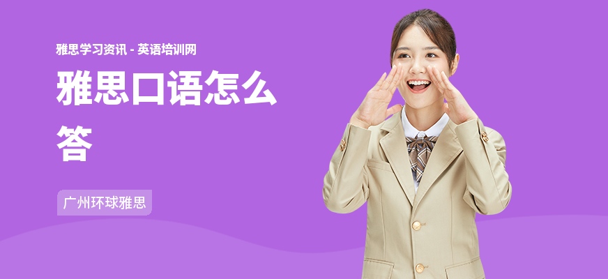 雅思口语怎么答