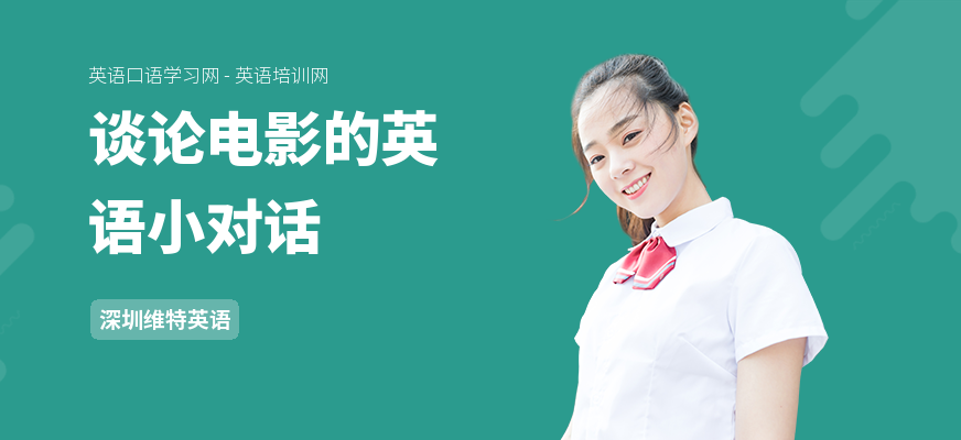 谈论电影的英语小对话