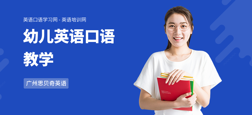 幼儿英语口语教学