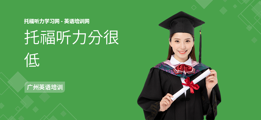 托福听力分很低