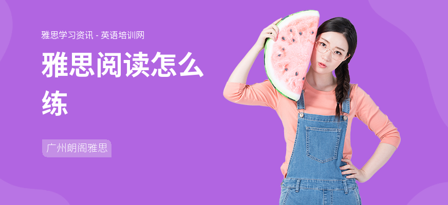 雅思阅读怎么练