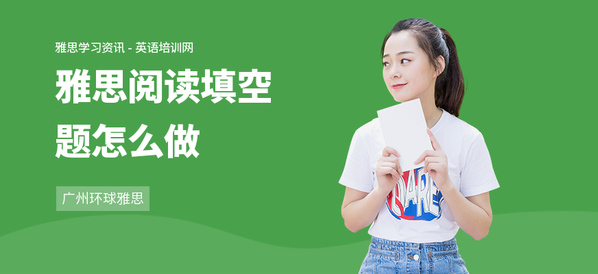 雅思阅读填空题怎么做