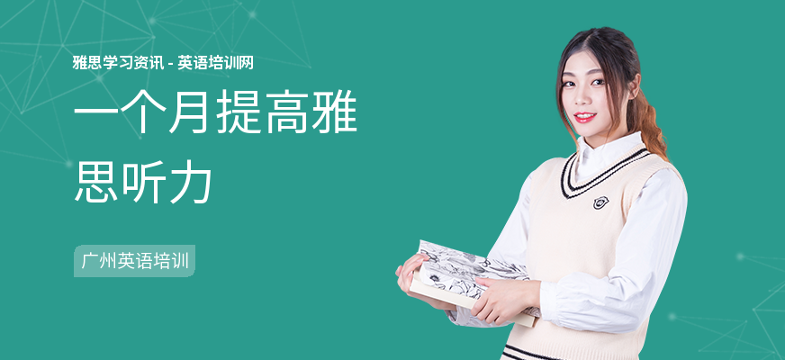 一个月提高雅思听力
