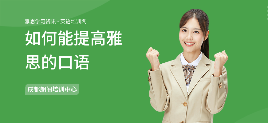 如何能提高雅思的口语
