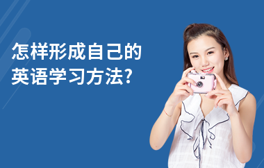 怎样形成自己的英语学习方法?