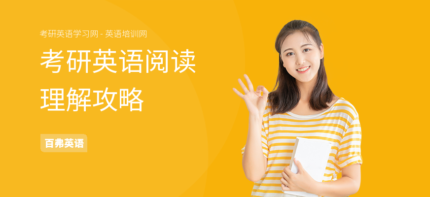 考研英语阅读理解攻略