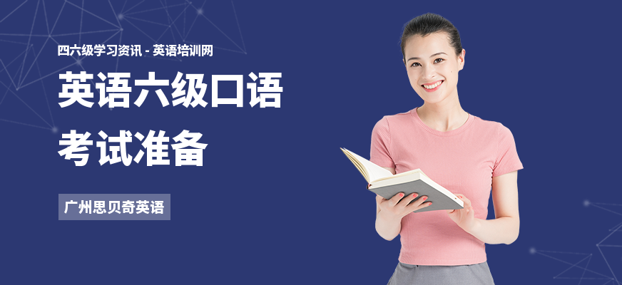 英语六级口语考试准备