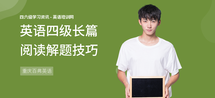 英语四级长篇阅读解题技巧