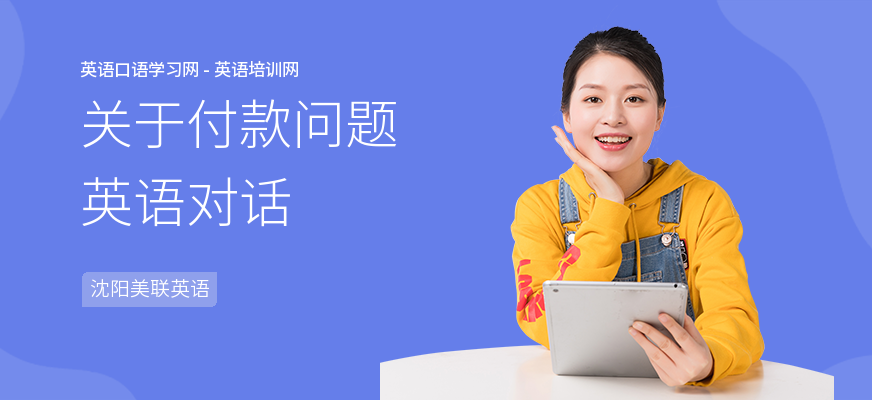 关于付款问题英语对话