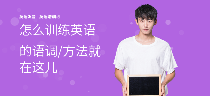 怎么训练英语的语调,方法就在这儿