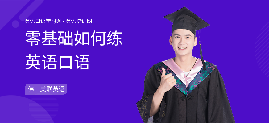 零基础如何练英语口语