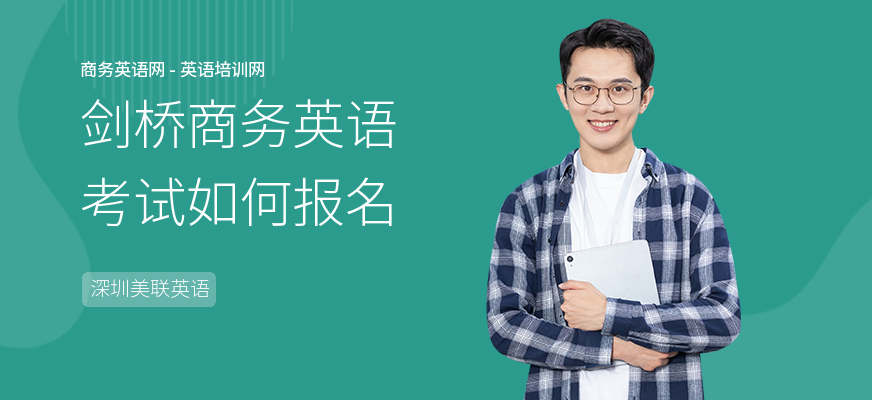 剑桥商务英语考试如何报名