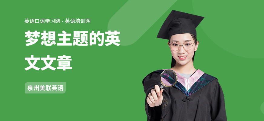 梦想主题的英文文章