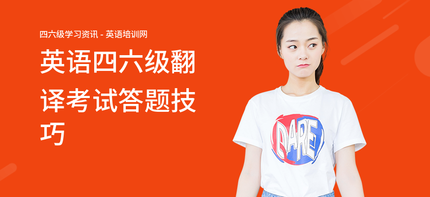 英语四六级翻译考试答题技巧