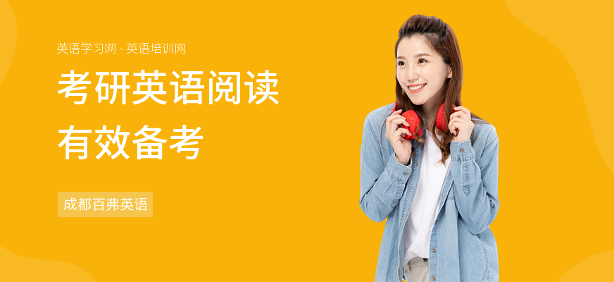 考研英语阅读有效备考