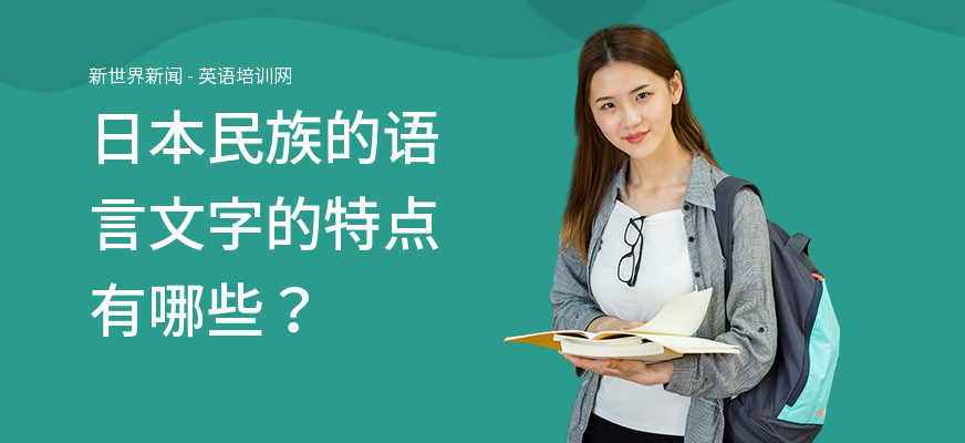 日本民族的语言文字的特点有哪些？