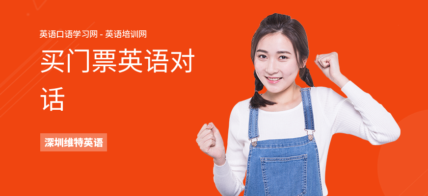 买门票英语对话