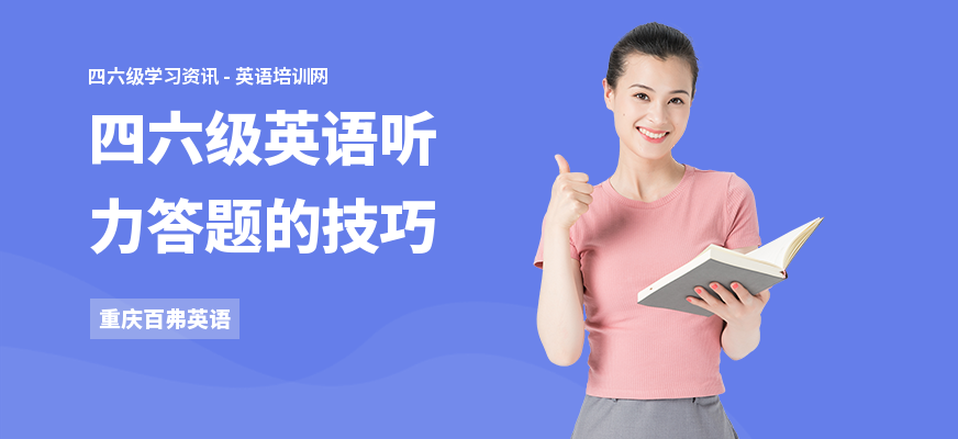 四六级英语听力答题的技巧
