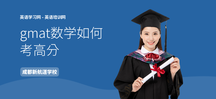 gmat数学如何考高分