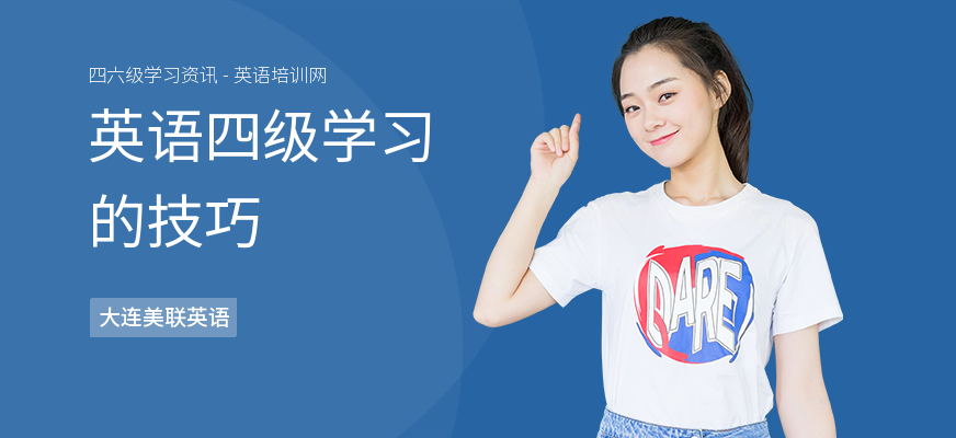 英语四级学习的技巧
