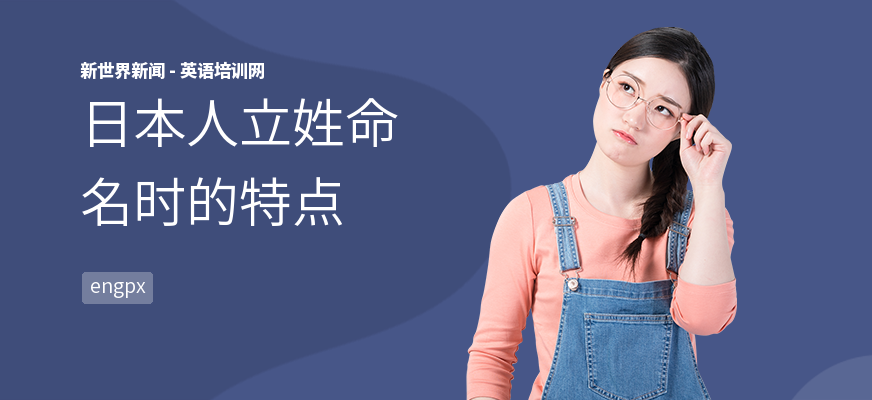日本人立姓命名时的特点