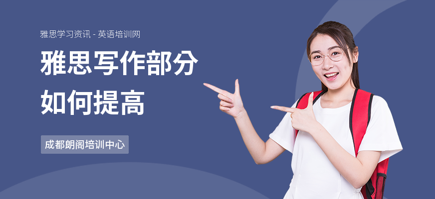 雅思写作部分如何提高