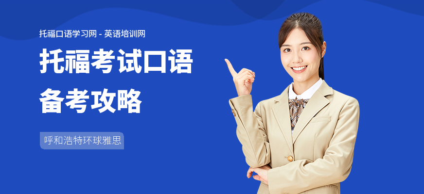 托福考试口语备考攻略