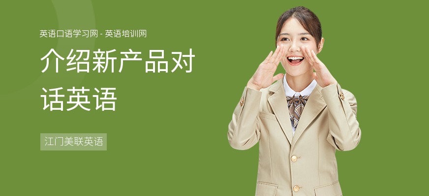 介绍新产品对话英语