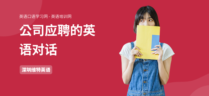 公司应聘的英语对话