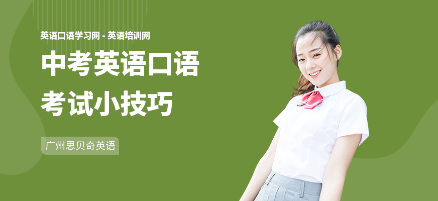 中考英语口语考试小技巧