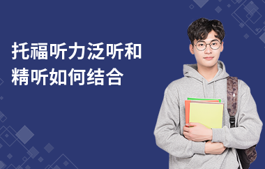 托福听力泛听和精听如何结合